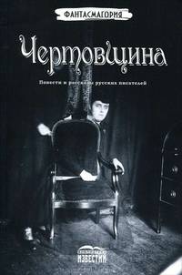 Чертовщина. Повести и рассказы русских писателей