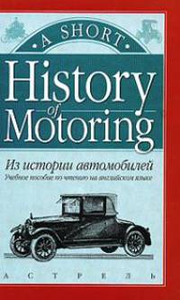 Из истории автомобилей: Учебное пособие по чтению на англ. яз./ History of Motoring