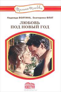 Флат, Волгина: Любовь под Новый Год