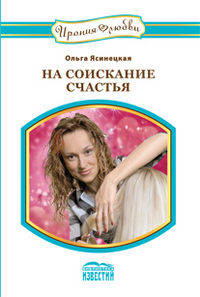 На соискание счастья