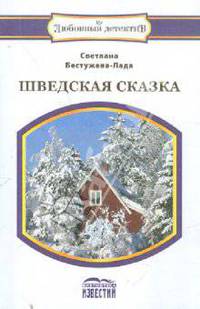 Шведская сказка