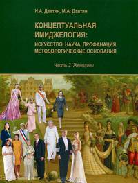 Концептуальная имиджелогия. Искусство, наука, профанация. Методологические основания. Часть 2. Женщины