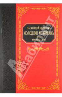 Настоящий подарок молодым хозяйкам