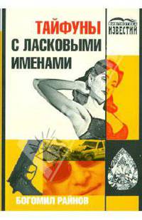 Тайфуны с ласковыми именами