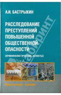 Расследование преступлений повышенной общественной опасности