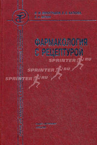 Фармакология с рецептурой. Учебник для медицинских и фармацевтических училищ и колледжей
