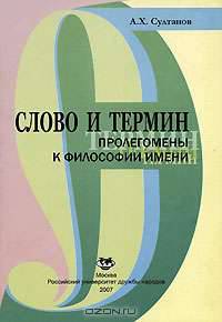 Слово и термин. Пролегомены к философии имени