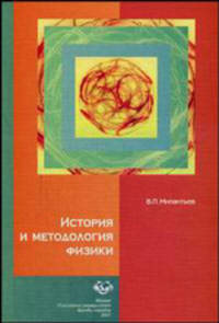 История и методология физики. Учебное пособие