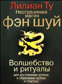 Неотразимая магия фэн шуй