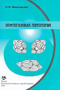 Нефтегазовая литология. Учебное пособие