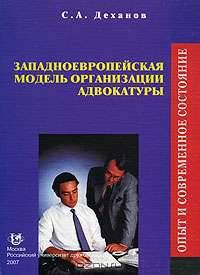 Западноевропейская модель организации адвокатуры. Опыт и современное состояние
