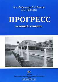 Прогресс. Базовый уровень: Учебник русского языка(изд:2)