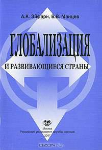 Глобализация и развивающиеся страны