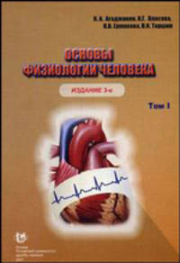 Основы физиологии человека том 1 учебник 3-е издание *