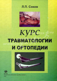 Курс травмотологии и ортопедии: Учебник / Под ред. Л.П. Сокова. - 2-е изд., перераб. и доп.