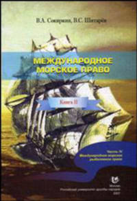 Международное морское право. Книга 2. Часть 4. Международное морское рыболовное право. Учебное пособие