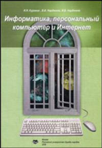 Информатика, персональный компьютер и интернет. Учебное пособие