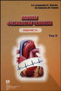 Основы физиологии человека Том(часть) 2.: Учебник - 3-е изд.,перераб. и доп. (ГРИФ) /Агаджанян Н.А., Ермакова Н.В., Власова И.Г., Торшин В.И.