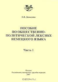 Пособие по общественно-политической лексике немецкого языка. Часть 1