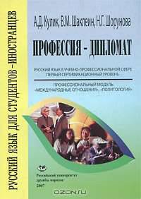 Профессия - дипломат. Русский язык в учебно-профессиональной сфере. Первый сертификационный уровень. Профессиональный модуль "Международные отношения", "Политология"