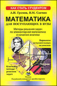 Математика для поступающих в ВУЗы. Методы решения задач по элементарной математике и началам анализа