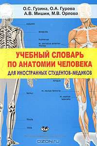 Учебный словарь по анатомии человека для иностранных студентов-медиков