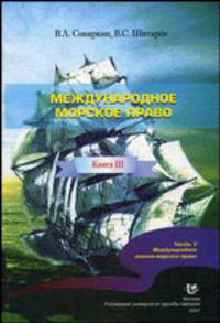 Международное морское право. Книга 3. Часть 4. Международное военно-морское право. Учебное пособие