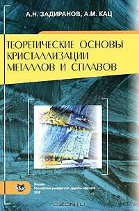 Теоретические основы кристаллизации металлов и сплавов. Учебное пособие