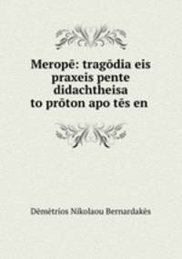 Merope: tragodia eis praxeis pente didachtheisa to proton apo tes en .