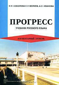 Прогресс. Учебник русского языка. Элементарный уровень