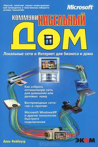 Коммуникабельный дом. Локальные сети и Интернет для бизнеса и дома /Практ. пособ. /Пер. с англ.