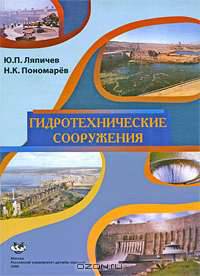 Гидротехнические сооружения; учебное пособие по курсовому и дипломному проектированию