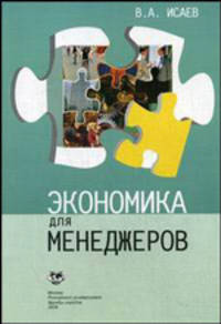 Экономика для менеджеров. Учебное пособие