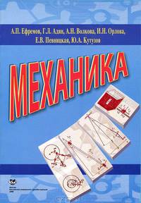 Механика: Учеб. пособие по физике для студентов-иностранцев подготовительных факультетов (ГРИФ)