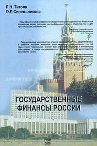Государственные финансы России. Титова Л.Н. Синельникова О.П.