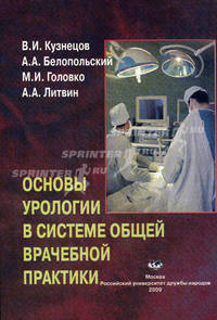 Основы урологии в системе общей врачебной практики. Под ред. Авдошина В.П., Кузнецов В.И., Белопольский А.А., Головко М.И.