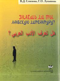 Знаешь ли ты арабскую литературу?