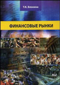 Финансовые рынки. Учебное пособие