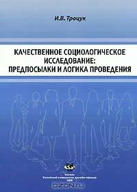 Качественное социологическое исследование. Предпосылки и логика проведения