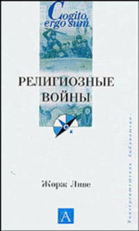 Религиозные войны - (Cogito, ergo sum. Университетская библиотека)