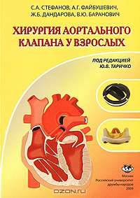 Хирургия аортального клапана у взрослых