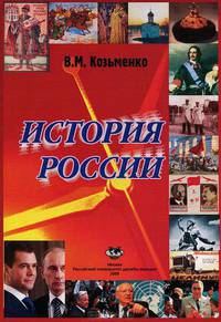 История России. Учебник