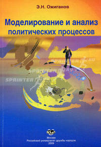 Моделирование и анализ политических процессов. Учебное пособие