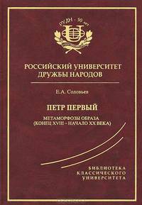 Петр Первый. Метаморфозы образа (конец XVIII - начало XX века)