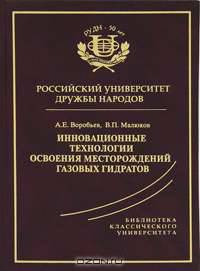Инновационные технологии освоения месторождений газовых гидратов
