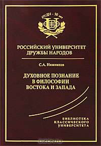 Духовное познание в философии Востока и Запада