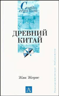 Древний Китай .