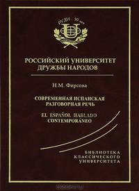 СОВРЕМЕННАЯ ИСПАНСКАЯ РАЗГОВОРНАЯ РЕЧЬ: Учеб.пособие.Изд.4-е,испр