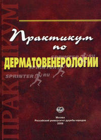 Практикум по дерматовенерологии. Учебное пособие