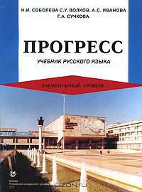 Прогресс. Учебник русского языка. Элементарный уровень